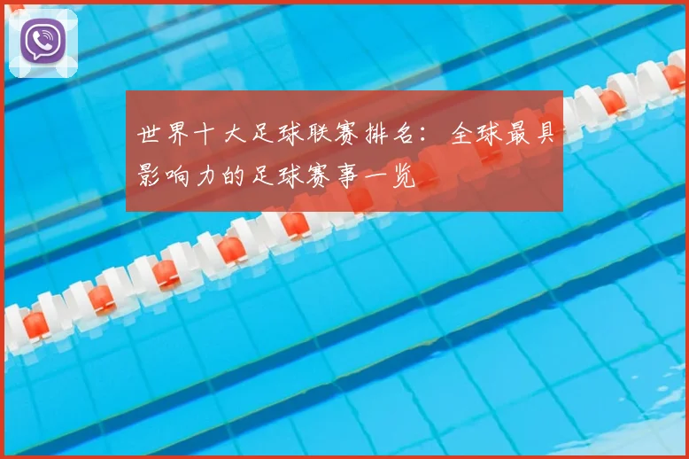 世界十大足球联赛排名：全球最具影响力的足球赛事一览