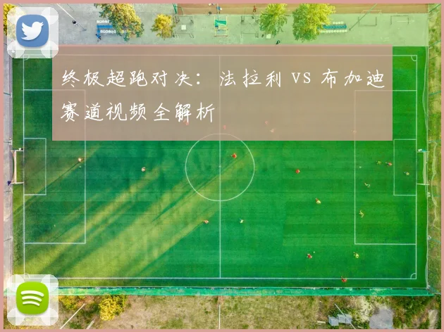 终极超跑对决：法拉利 vs 布加迪赛道视频全解析