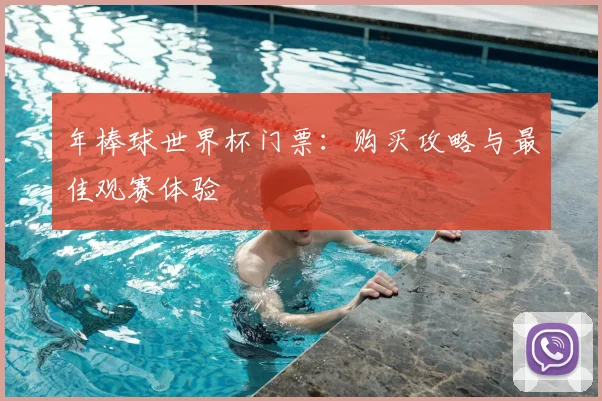 年棒球世界杯门票：购买攻略与最佳观赛体验