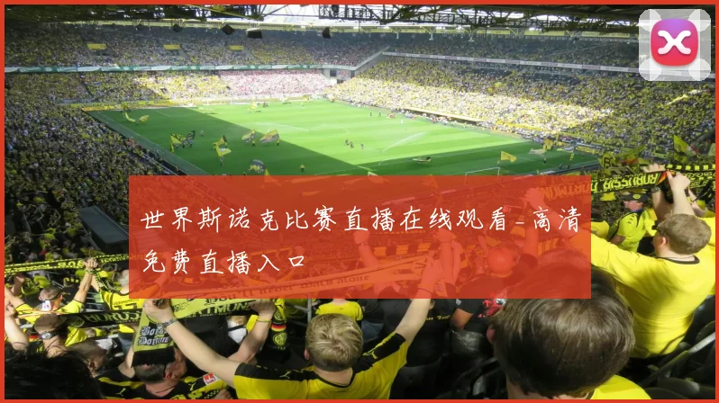 世界斯诺克比赛直播在线观看_高清免费直播入口
