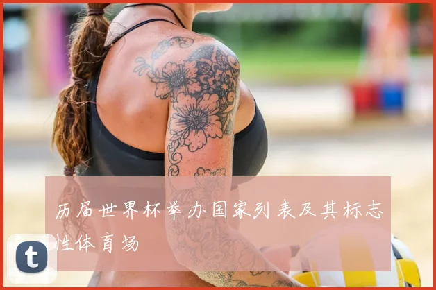 历届世界杯举办国家列表及其标志性体育场