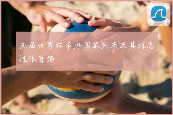 历届世界杯举办国家列表及其标志性体育场