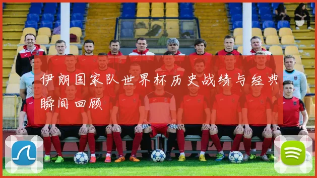 伊朗国家队世界杯历史战绩与经典瞬间回顾