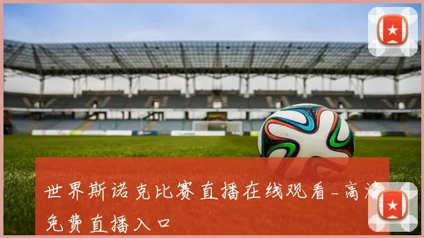 世界斯诺克比赛直播在线观看_高清免费直播入口
