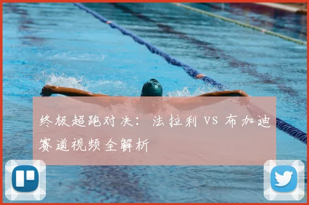 终极超跑对决：法拉利 vs 布加迪赛道视频全解析