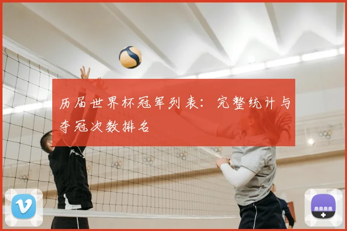 历届世界杯冠军列表：完整统计与夺冠次数排名