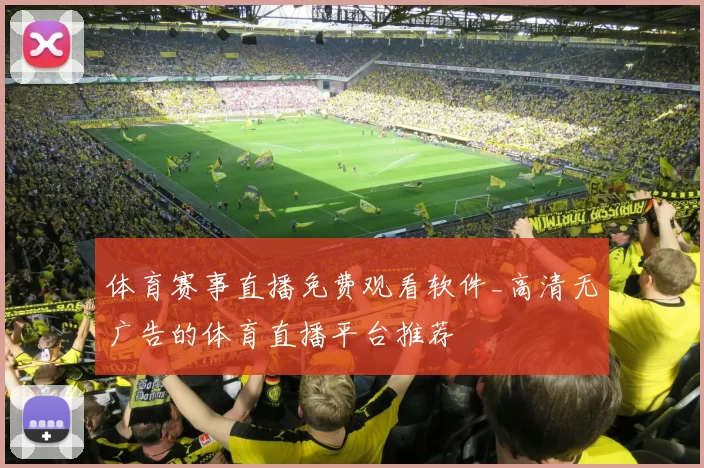 体育赛事直播免费观看软件_高清无广告的体育直播平台推荐