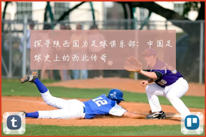 探寻陕西国力足球俱乐部：中国足球史上的西北传奇
