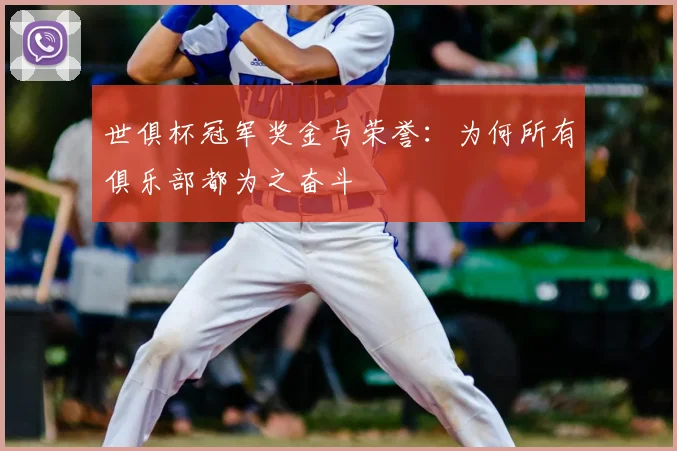 世俱杯冠军奖金与荣誉：为何所有俱乐部都为之奋斗