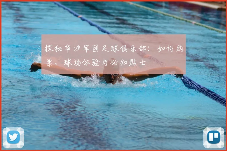探秘华沙军团足球俱乐部：如何购票、球场体验与必知贴士