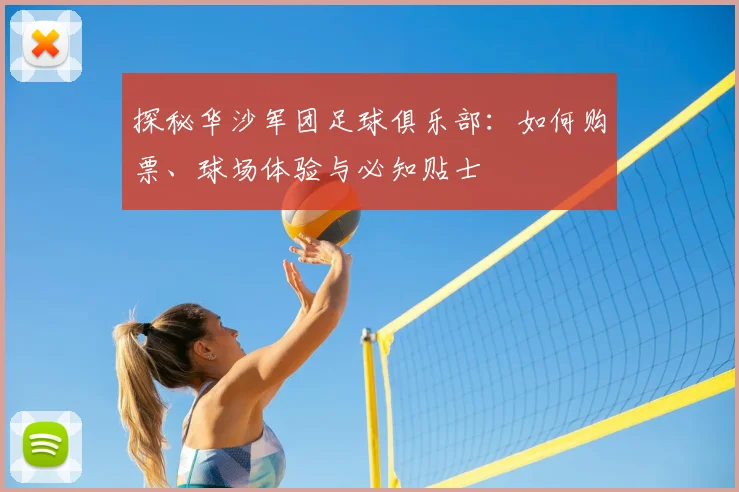 探秘华沙军团足球俱乐部：如何购票、球场体验与必知贴士