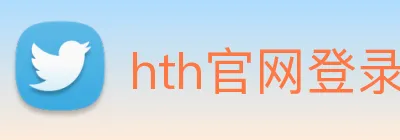 hth官网登录页面 Logo